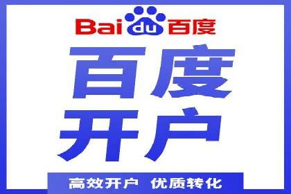案例分析：高效开通百度推广账户